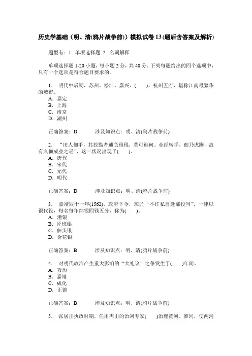 历史学基础(明、清(鸦片战争前))模拟试卷13(题后含答案及解析)