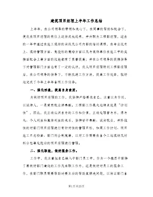 2024年建筑项目经理上半年工作总结（7篇）