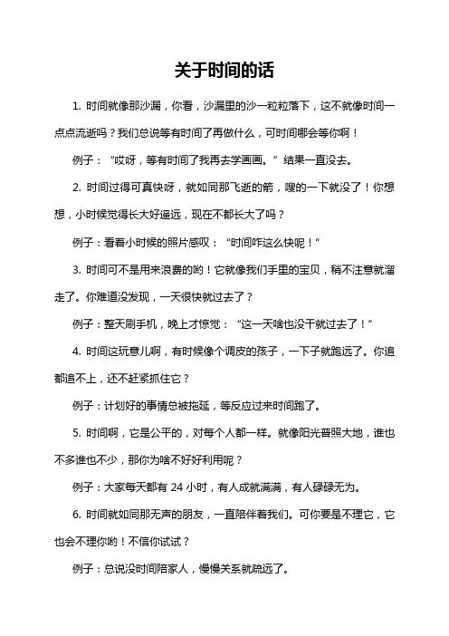 关于时间的话