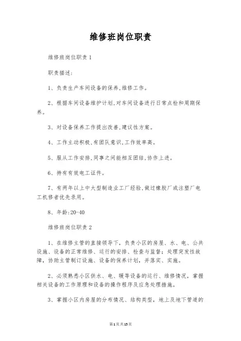 维修班岗位职责