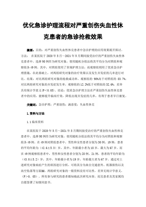 优化急诊护理流程对严重创伤失血性休克患者的急诊抢救效果