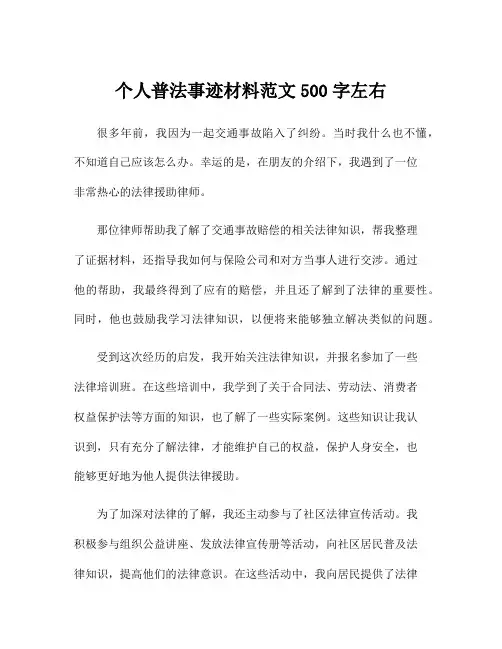 个人普法事迹材料范文500字左右