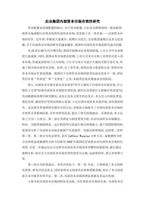 企业集团内部资本市场有效性研究