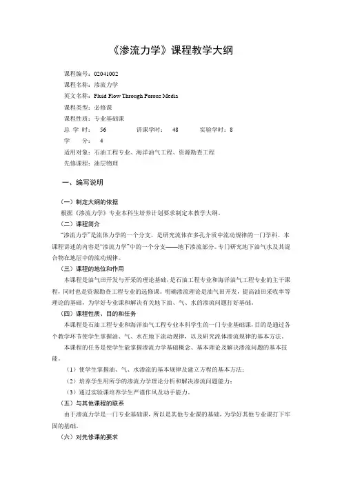 渗流力学  教学大纲