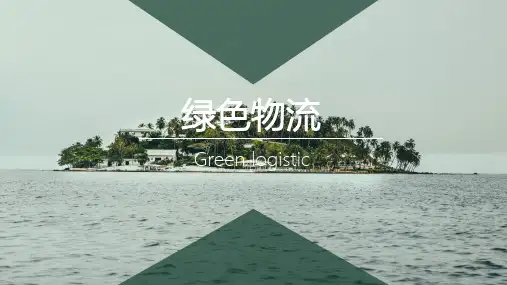 绿色物流基本内容
