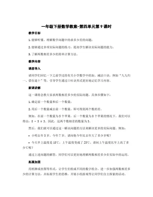 一年级下册数学教案-第四单元第9课时 求两数相差多少的实际问题 苏教版