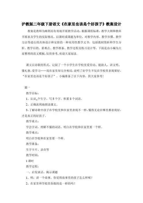 沪教版二年级下册语文《在家里也该是个好孩子》教案设计