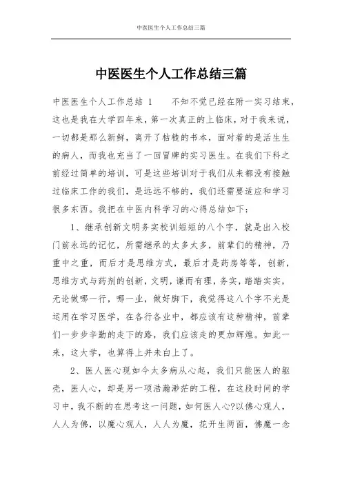 中医医生个人工作总结三篇