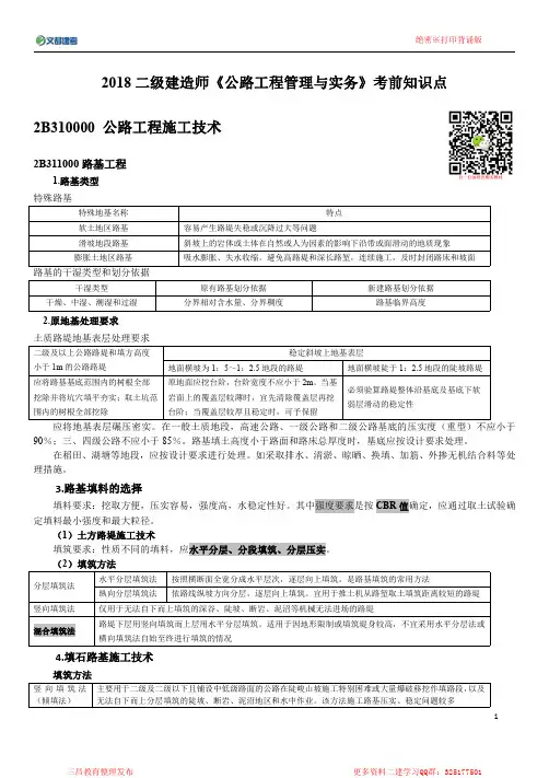 2018二级建造师《公路工程管理与实务》必须打印背诵版