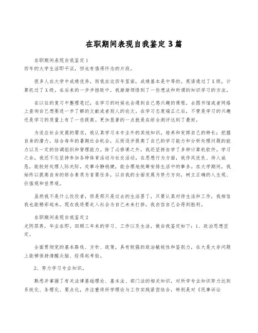 在职期间表现自我鉴定3篇