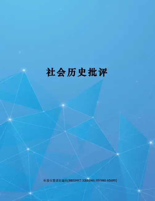 社会历史批评