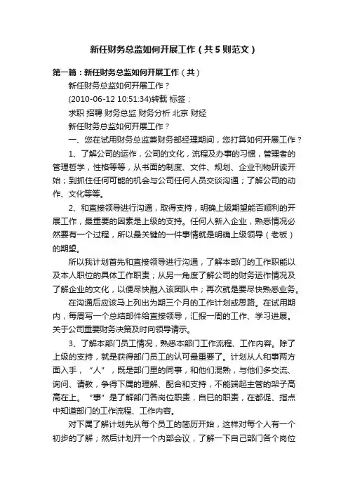 新任财务总监如何开展工作（共5则范文）