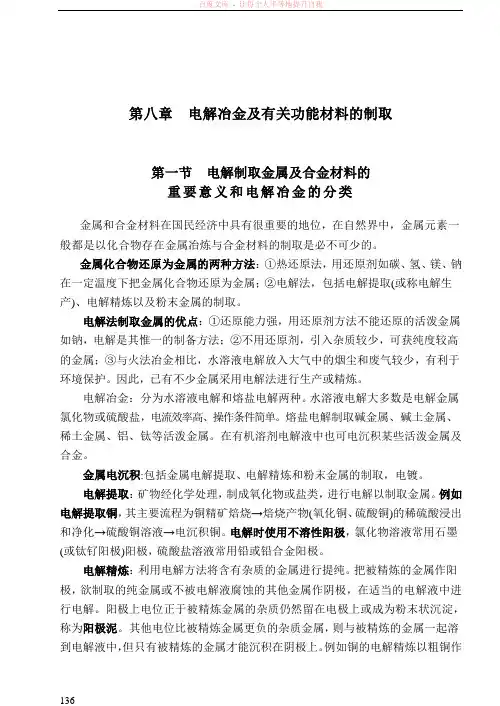 第八章电解冶金及有关功能材料的制取