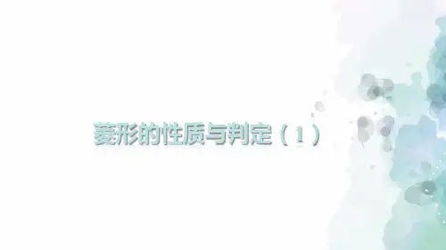 北师大版-数学-九年级上册-1.1 菱形的性质与判定 课件