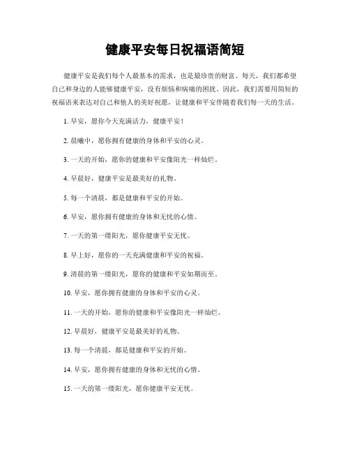 健康平安每日祝福语简短