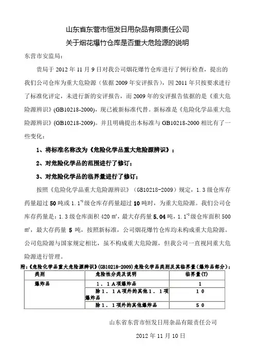 烟花爆竹库房重大危险源辨识说明