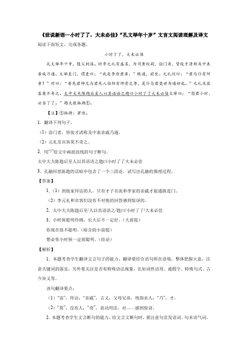 《世说新语—小时了了,大未必佳》“孔文举年十岁”文言文阅读理解及译文