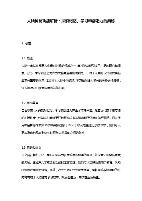 大脑神秘功能解析：探索记忆、学习和创造力的奥秘