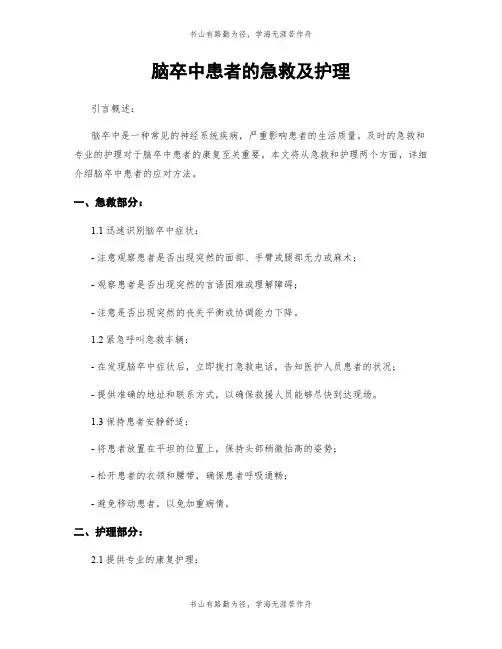 脑卒中患者的急救及护理