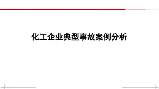 化工企业典型事故案例分析