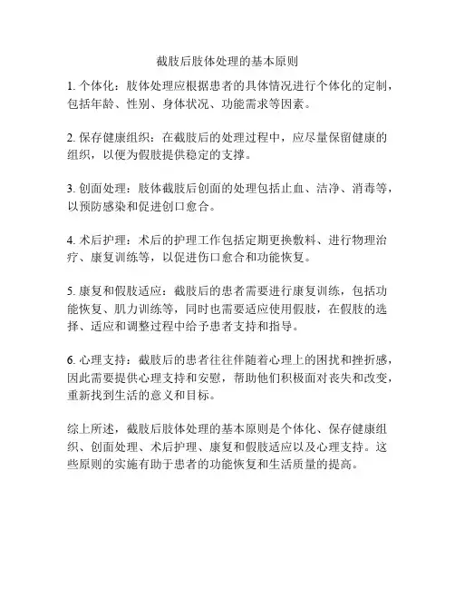 截肢后肢体处理的基本原则