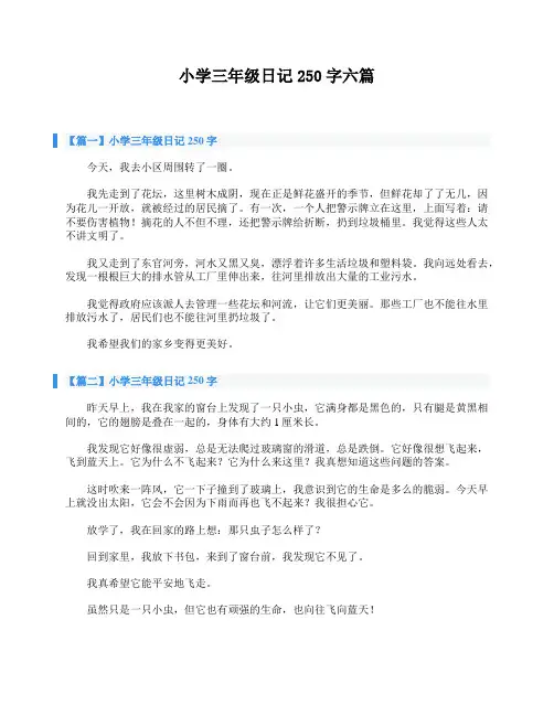 小学三年级日记250字六篇