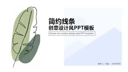 简约线条创意设计风PPT模板