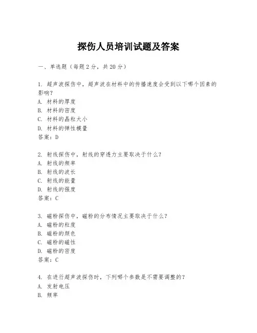 探伤人员培训试题及答案