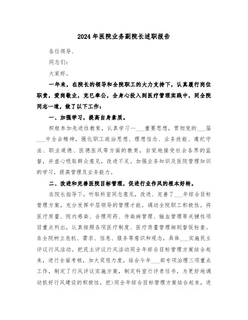 2024年医院业务副院长述职报告(三篇)