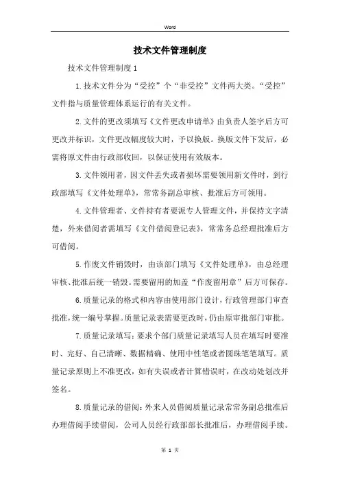 技术文件管理制度