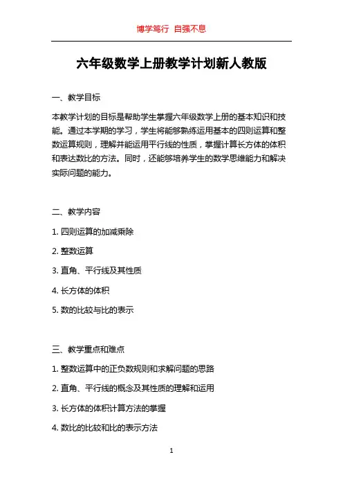 六年级数学上册教学计划新人教版