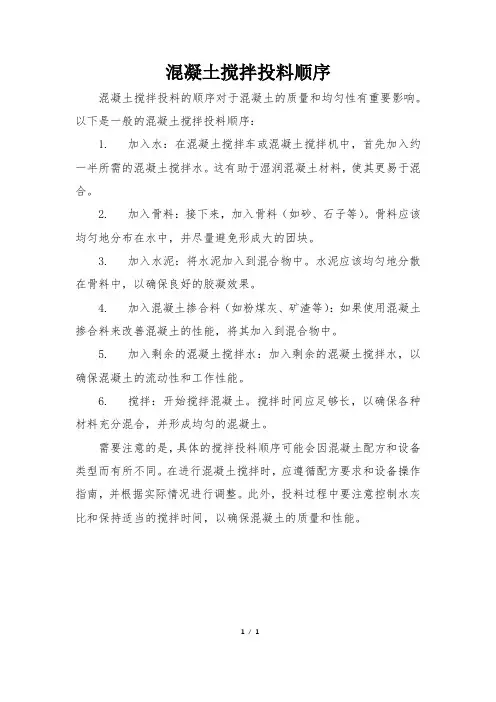 混凝土搅拌投料顺序