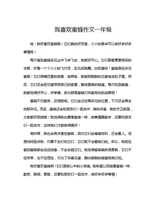 我喜欢蜜蜂作文一年级