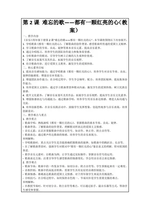 第2课难忘的歌——都有一颗红亮的心(教案)