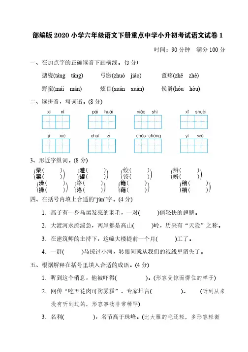 部编版2020小学六年级语文下册重点中学小升初考试语文试卷1【含答案】
