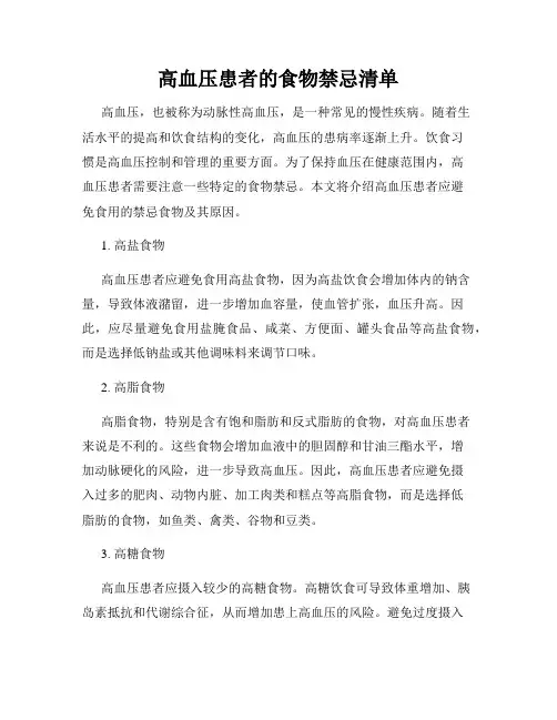 高血压患者的食物禁忌清单
