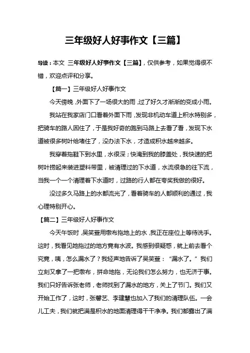 三年级好人好事作文【三篇】