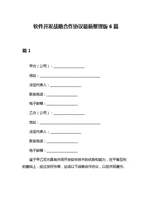 软件开发战略合作协议最新整理版6篇