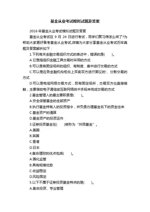 基金从业考试模拟试题及答案