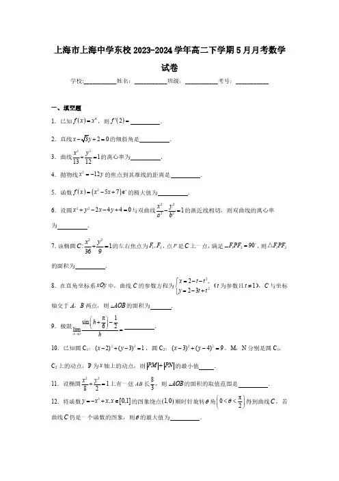 上海市上海中学东校2023-2024高二下学期数学试卷及答案