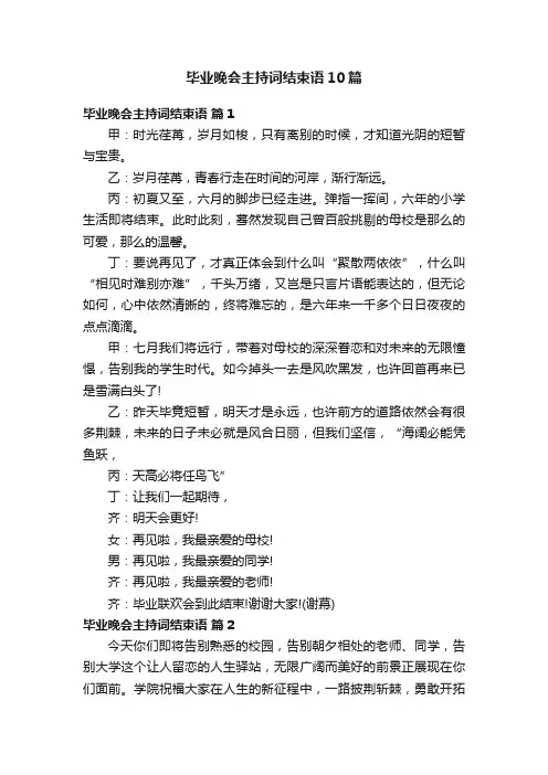毕业晚会主持词结束语10篇