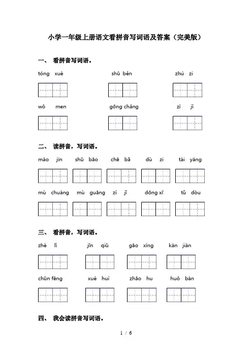 小学一年级上册语文看拼音写词语及答案(完美版)
