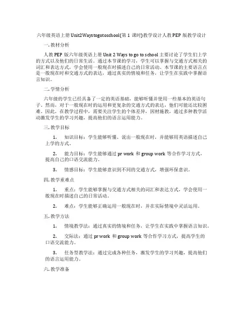 六年级英语上册Unit2Waystogotoschool(第1课时)教学设计人教PEP版教学设计