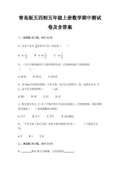青岛版五四制五年级上册数学期中测试卷及含答案(精品)
