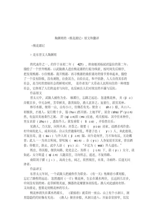陶渊明的《桃花源记》原文和翻译