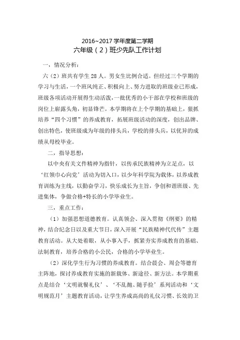 六年级第二学期六年级少先队工作计划