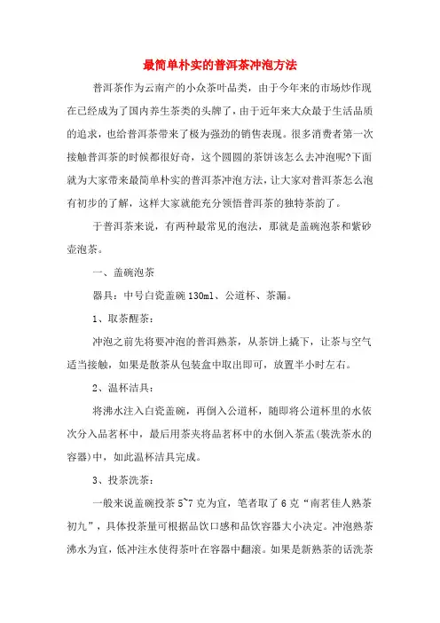 最简单朴实的普洱茶冲泡方法