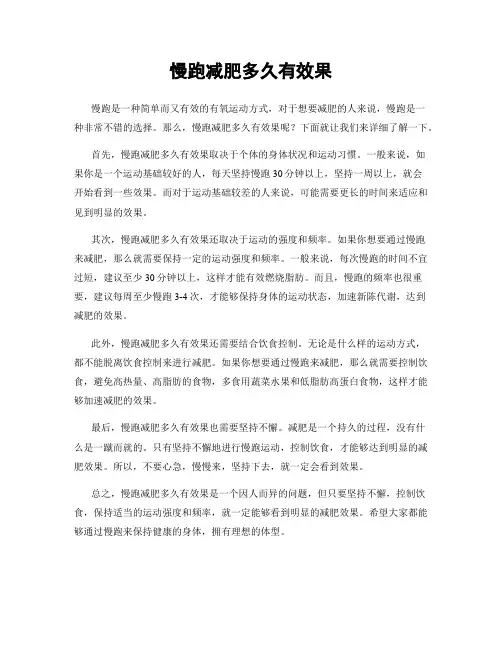 慢跑减肥多久有效果