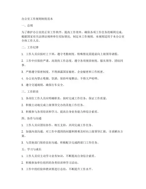 办公室工作规则制度范本