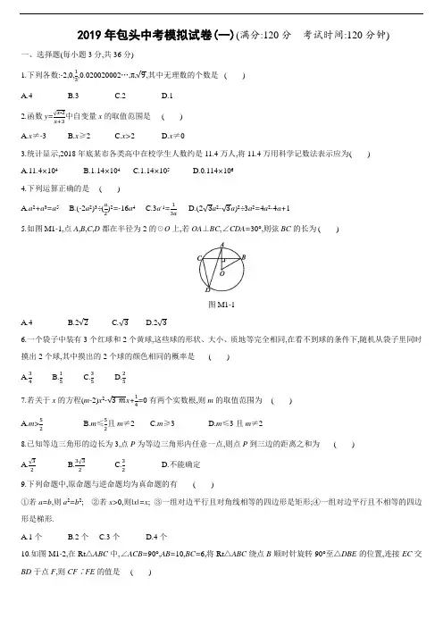 2019年内蒙古包头市中考数学模拟试卷一(含答案)